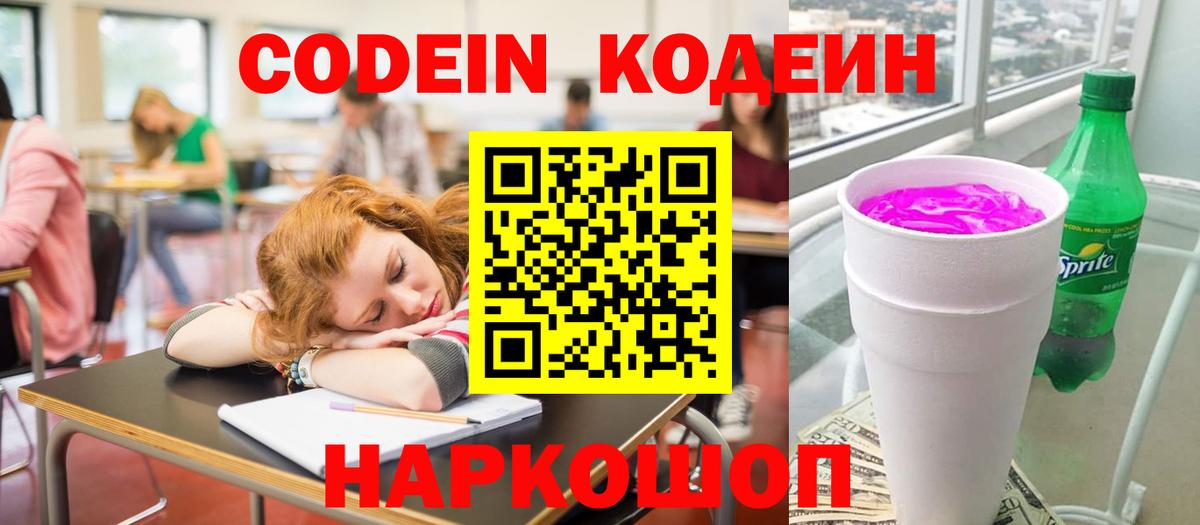 Кодеиновый сироп Lean напиток Lean (лин)  Codein Purple Drank  Асбест  Вход с VPN 